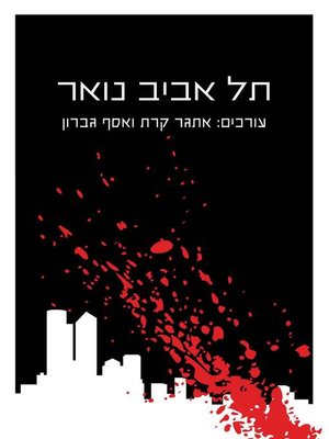 cover image of תל אביב נואר‏ (Tel Aviv Noir)